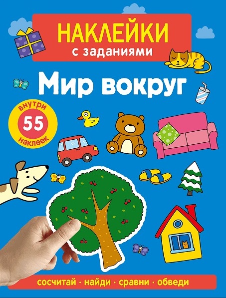 Наклейки с заданиями. Мир вокруг