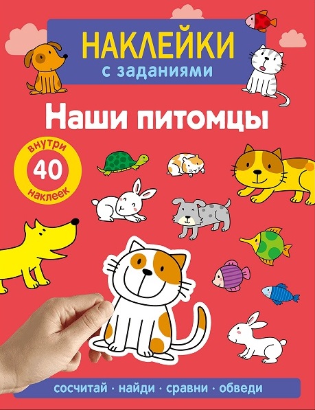 Наклейки с заданиями. Наши питомцы