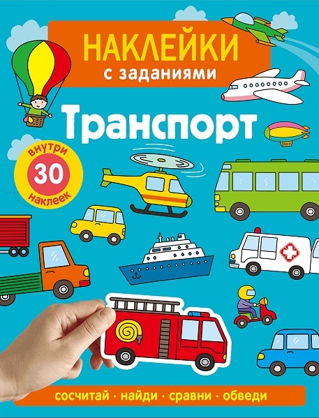 Наклейки с заданиями. Транспорт