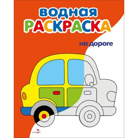Водные раскраски. На дороге