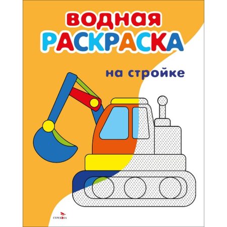 Водные раскраски. На стройке