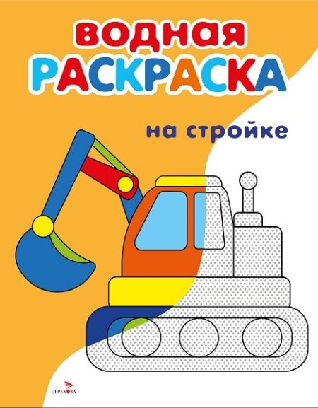 Водные раскраски. На стройке