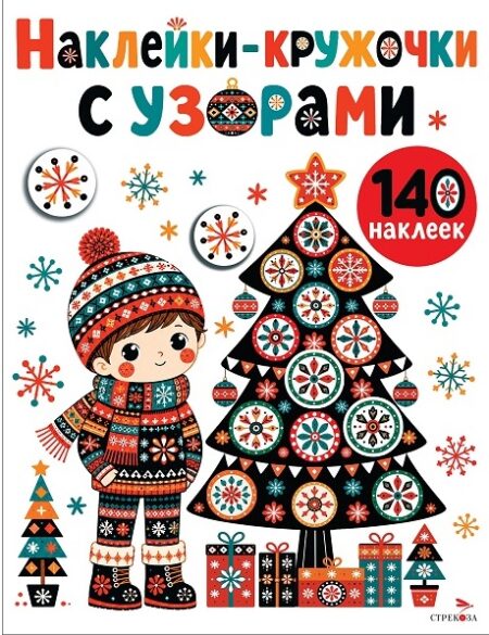 Кружочки с узорами. Новогодняя ёлочка