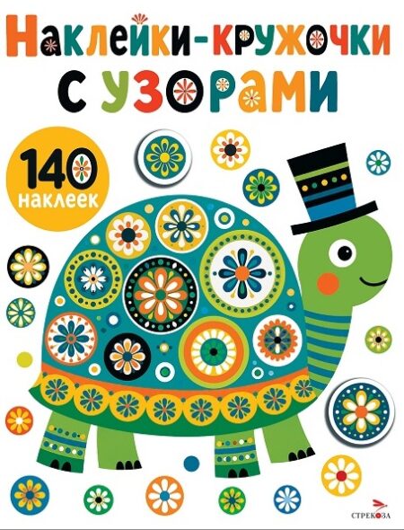 Кружочки с узорами. Черепашка
