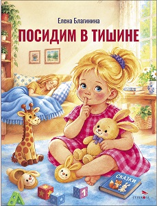 Посидим в тишине. Елена Благинина