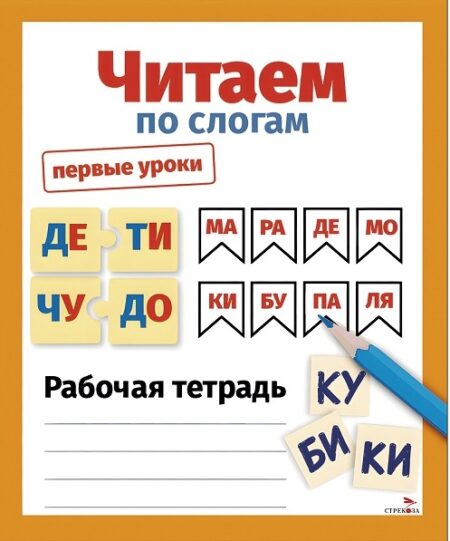 Читаем по слогам. Первые уроки. Рабочая тетрадь.
