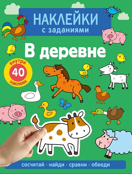 Наклейки с заданиями. В деревне