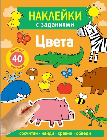 Наклейки с заданиями. Цвета