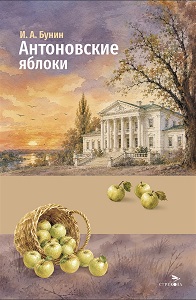 Антоновские яблоки. Внеклассное чтение