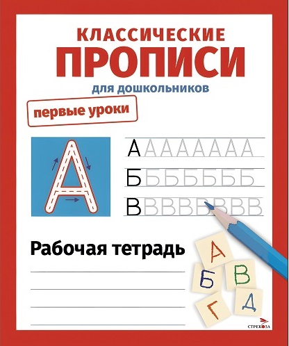 Классические прописи. Для дошкольников. Первые уроки. Рабочая тетрадь.